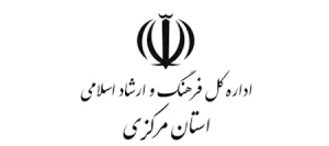 اداره کل فرهنگ و ارشاد اسلامی استان مرکزی