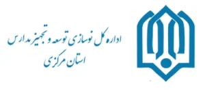 اداره کل نوسازی توسعه و تجهیز مدارس استان مرکزی