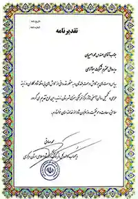 تقدیرنامه فرهنگ و ارشاد