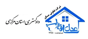 دادگسرتی استان مرکزی