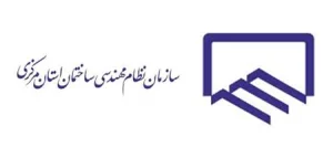 سازمان نظام مهندسی ساختمان استان مرکزی