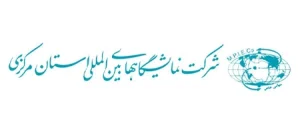 شرکت نمایشگاه های بین المللی استان مرکزی